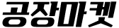 공장마켓